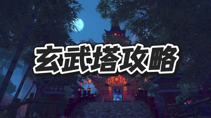 玄武塔攻略截图