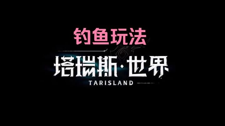 塔瑞斯世界钓鱼玩法详细讲解截图