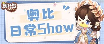奥比日常Show丨普通人也能照抄的穿搭模板
