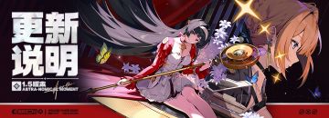 1.5版本「闪耀的此刻」更新说明