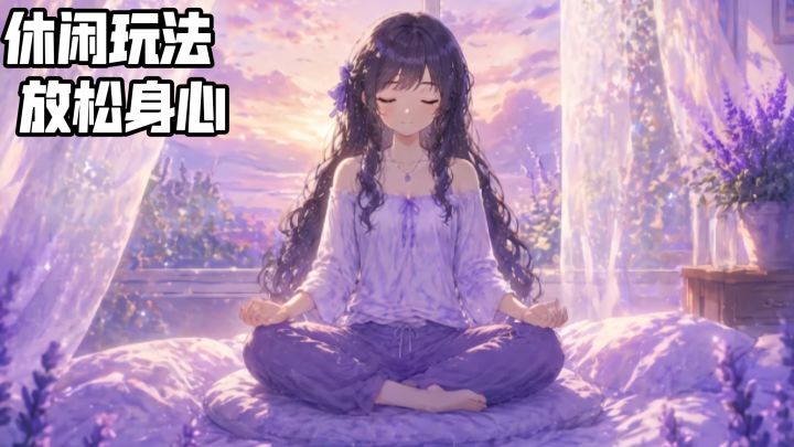 玩完《心流冥想》我才发现,原来放松可以这么简单截图