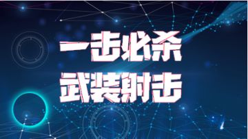 S10赛季职业攻略：一击必杀，武装射击