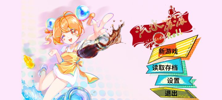 通关！截图
