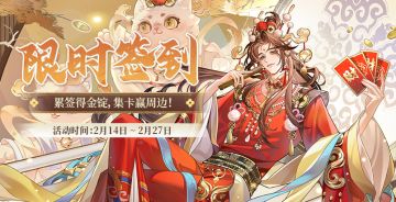 2月限时签到即将开启