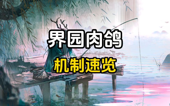 【界园肉鸽】一篇带你理解界园肉鸽机制!新手友好!截图