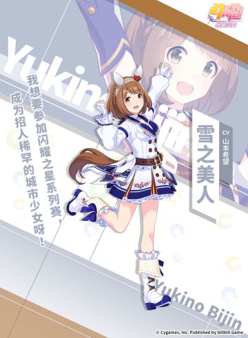 ✦特雷森学园档案║雪之美人✦