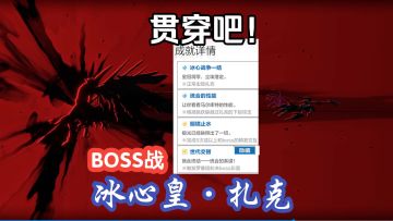 罗塞塔主线剧情BOSS战-冰心皇·扎克（隐藏成就达成）冬冕的凋亡