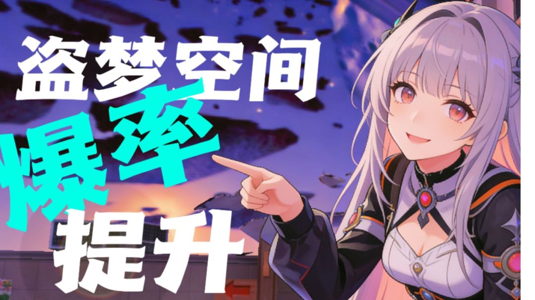 【模式解析】盗梦空间的爆率提升截图