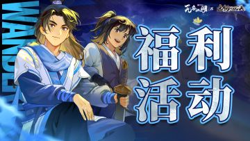 联动活动 | 《无名江湖》x《逸剑风云决》剧情回忆录