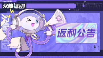 《众神派对》公测充值返利公告