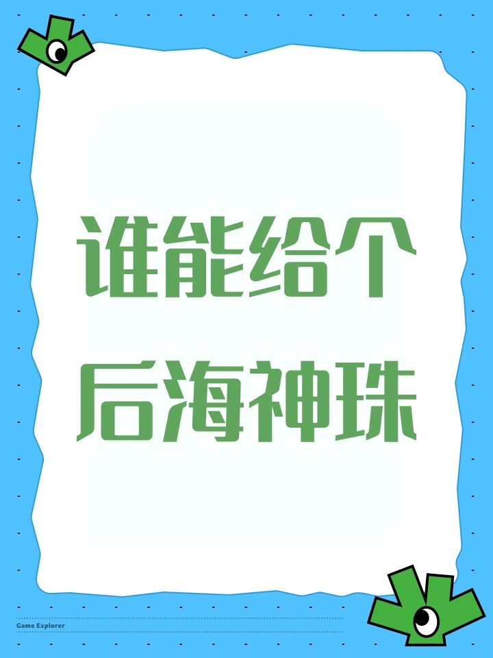 求求给个后海神珠截图