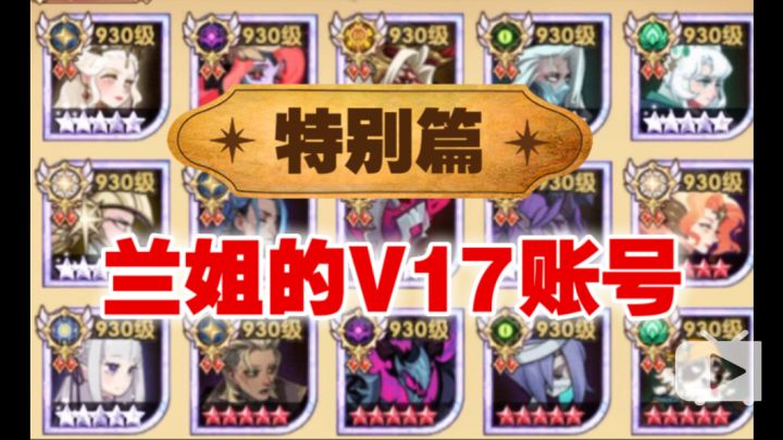 【逆崆】《剑与远征》看号:特别篇,兰姐的V17账号截图