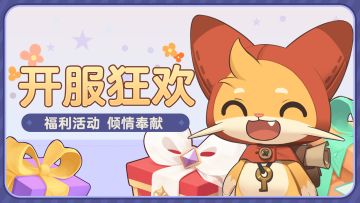 《出发吧麦芬》公测福利活动一览