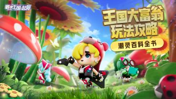 王国百科全书 |【大富翁玩法】攻略