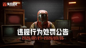 《失控进化》终极测试违规行为处罚公告(2.27~3.5)