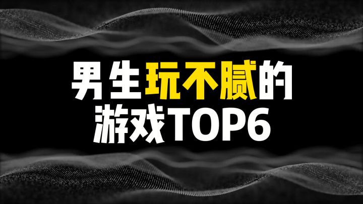 男生玩不腻的游戏TOP6截图