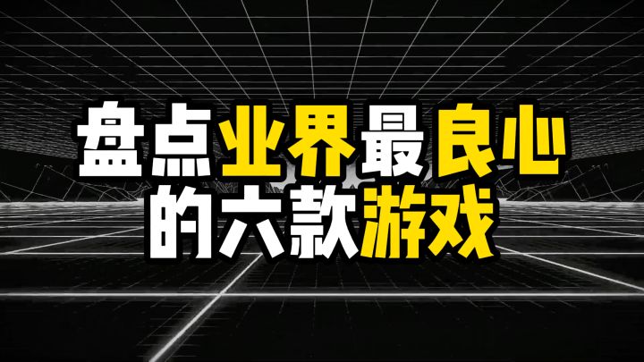 盘点业界最良心的六款游戏,人家是真不拿你当韭菜截图