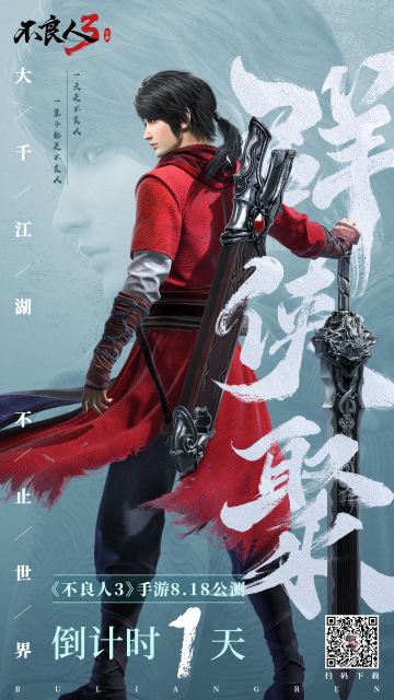 《不良人3》手游明日公测！倒计时1天