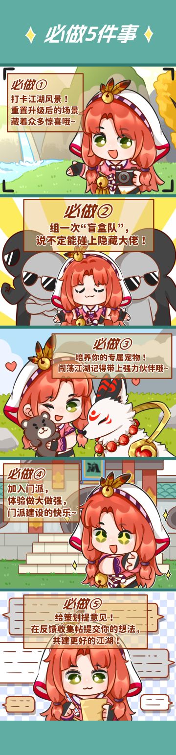 【江湖必做清单】公测开启！这5件事不许你不知道！