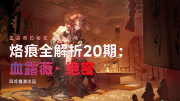 【白荆回廊】烙痕全解析 20期：血露薇·绝密