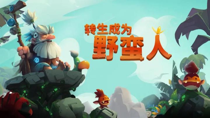 转生成为野蛮人也可以统领世界?截图