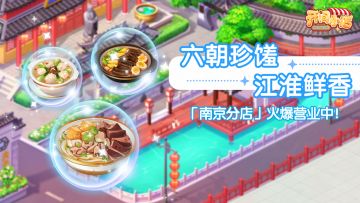 分店玩法 |金陵风味 南京分店-即将开业！