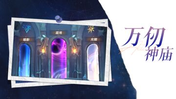 神眠之庙翻新！🌃万仞神庙赛季玩法开启！