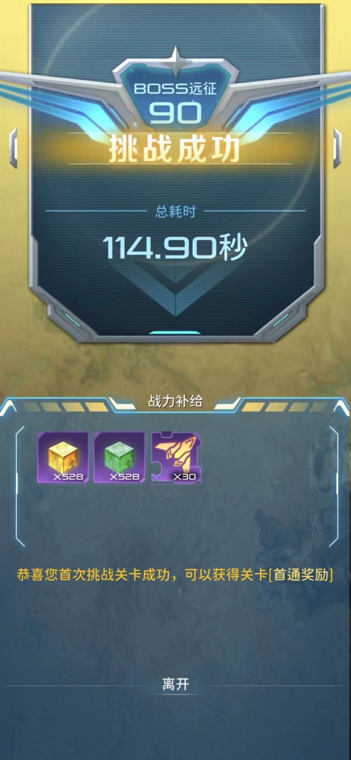 纪念一下通过boss远征90~
翻了下帖子,上次通过boss远征89还是今年的5月19号,本以为1年都通不过远征90,事实是单靠7号机,确实过不去,7号机都被削成狗了!
最终还是靠9号机过去了!
93的小鸟,这辈子应该是过不去了!截图