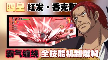 红发全技能机制爆料：霸缠、剑术格挡、霸王色引雷、见闻杀，霸气开年度重磅角色【航海王热血航线】