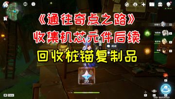 【原神】奇点之路收集机芯元件后续，20原石回收桩锚复制品