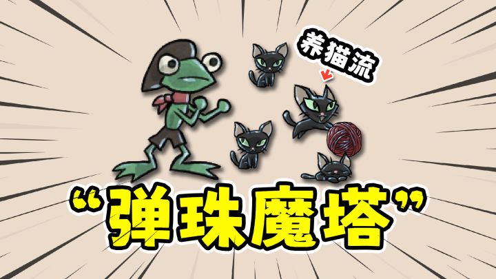 弹珠魔塔:哥布林弹珠+杀戮尖塔,养猫打怪!截图