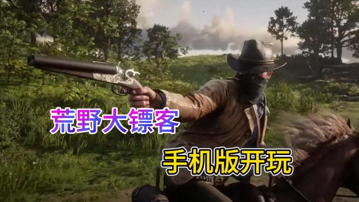 📱荒野大镖客手机就能玩啦|体验西部风光截图