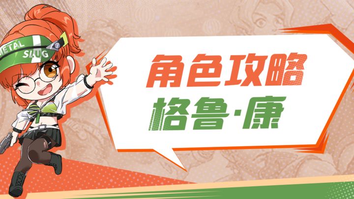 合金弹头觉醒 角色攻略-格鲁·康截图