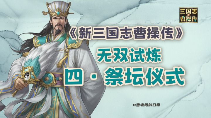 【新三国志曹操传】【攻略】诸葛亮无双试炼第四关祭坛仪式攻略!截图