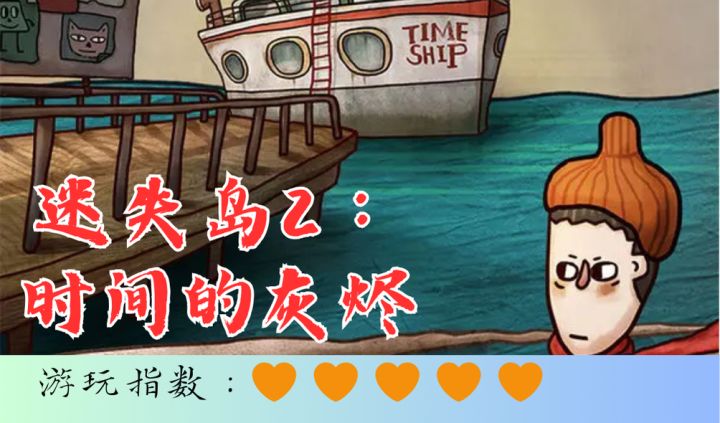 <迷失岛2：时间的灰烬>诡异的小岛，神秘的外星人，真相？截图