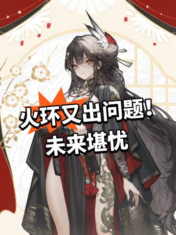 火环又出问题！未来堪忧