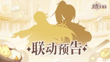 【联动情报】大新闻！美食IP联动情报初曝光来啦！