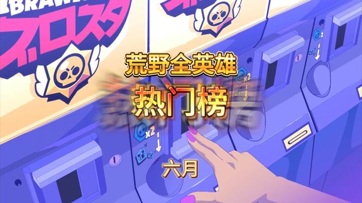 荒野乱斗:皮肤的力量!6月热门全英雄排行截图