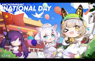 （已开奖）【抽奖活动】《锚点降临》战员的十一假期