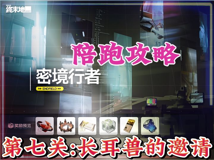 密境行者第七关，长耳兽的邀请，陪跑攻略，新春活动截图