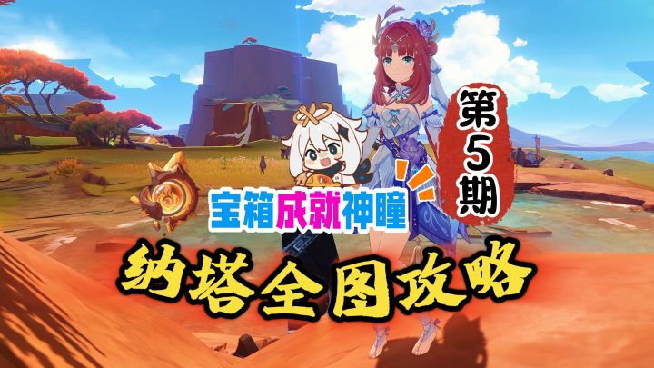 纳塔全图探索攻略第5期:这条线宝箱是真多!截图