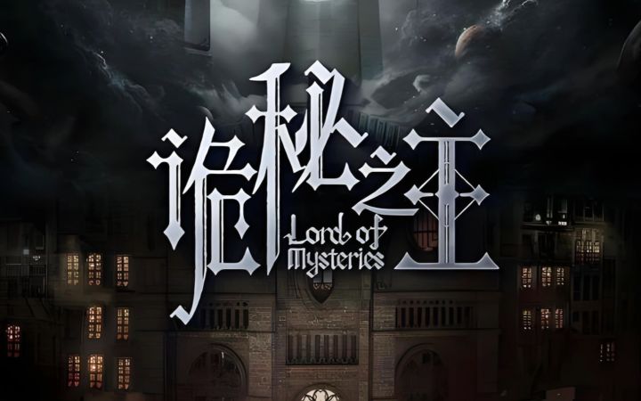 诡秘之主，新区服务器，虽然不滚服快合区了截图