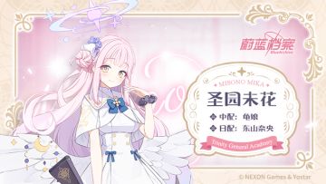 【人物档案】圣园未花