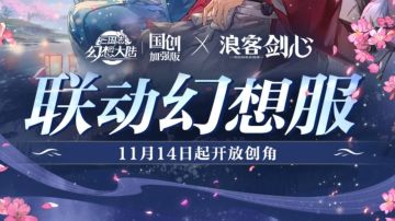 浪客剑心联动幻想服开荒攻略