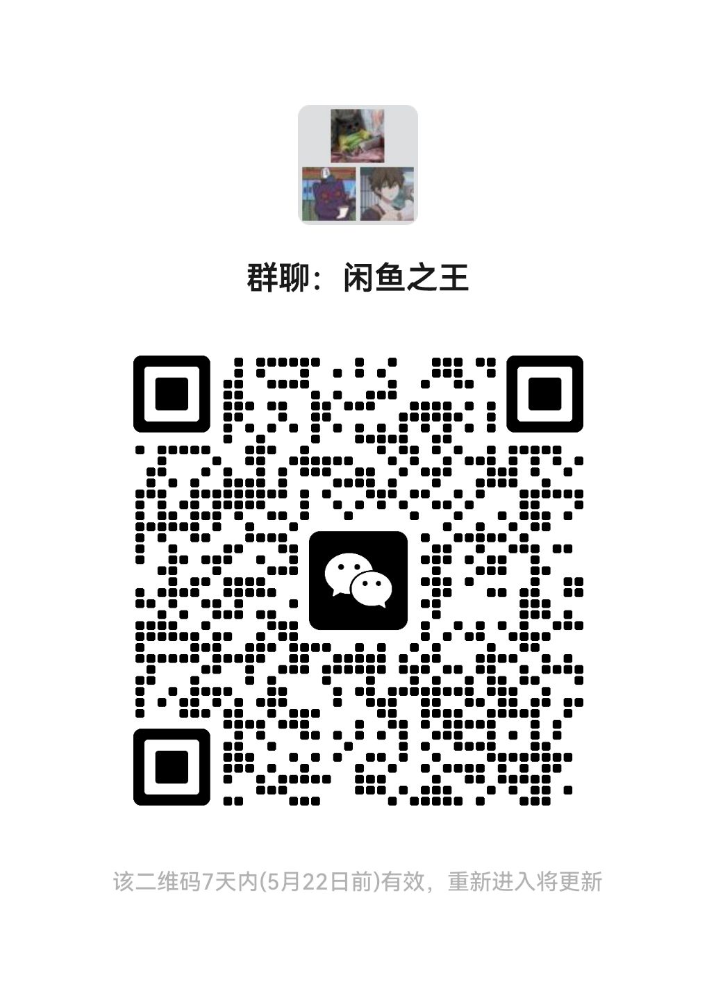 咸鱼之王互助群 1