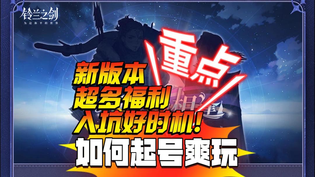 新版本超多福利，入坑好时机！如何起号爽玩？？截图