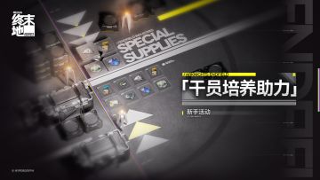 《明日方舟：终末地》「干员培养助力」新手活动将至