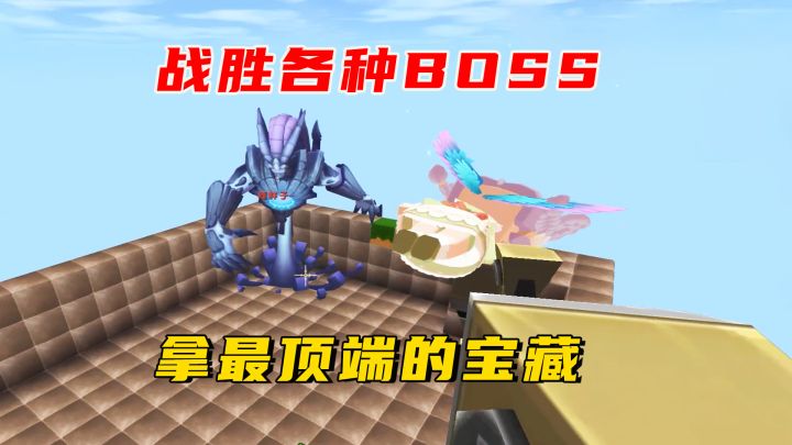 迷你世界：是萌女就上一百层，战胜BOSS拿到最顶端的宝藏截图