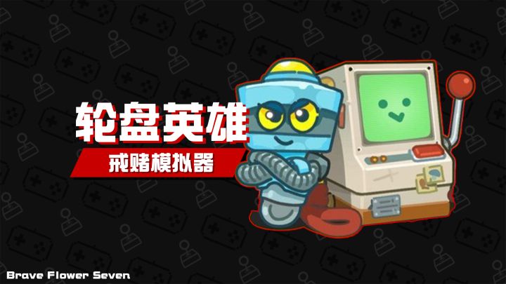 好一个戒赌模拟器啊🤪《轮盘英雄》截图