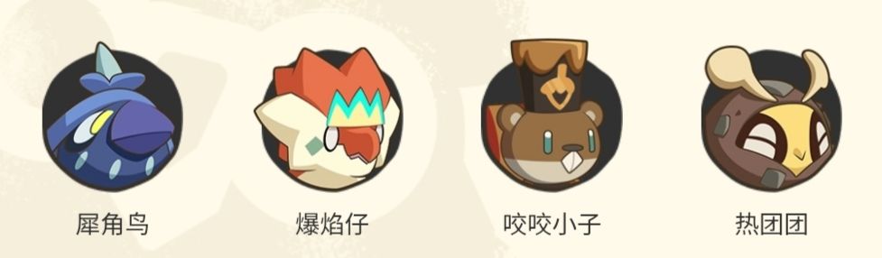 求犀角鸟、爆焰仔、咬咬小子、热团团 2